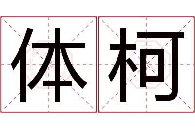 体柯名字寓意