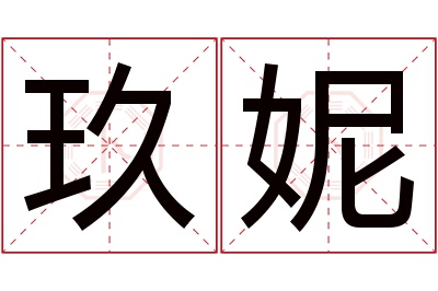 玖妮名字寓意