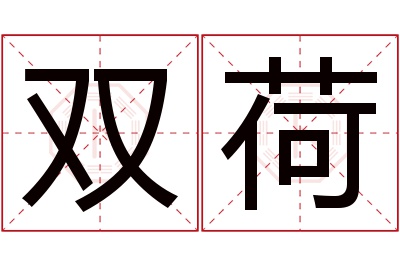 双荷名字寓意