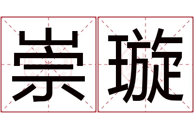 崇璇名字寓意