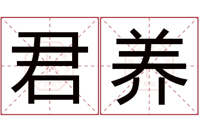 君养名字寓意