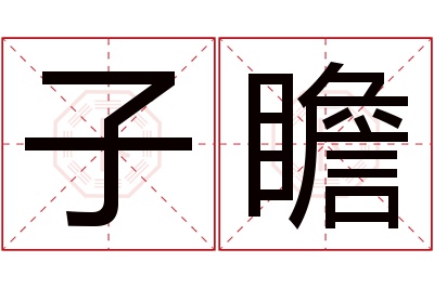 子瞻名字寓意