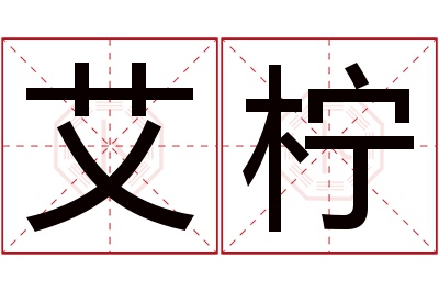 艾柠名字寓意