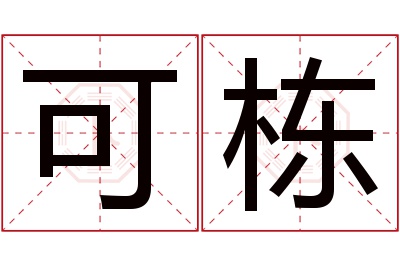 可栋名字寓意