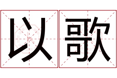 以歌名字寓意