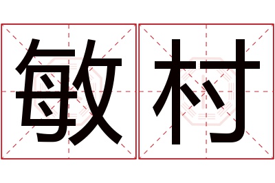 敏村名字寓意