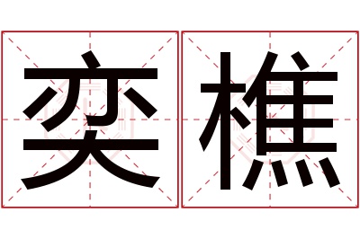 奕樵名字寓意