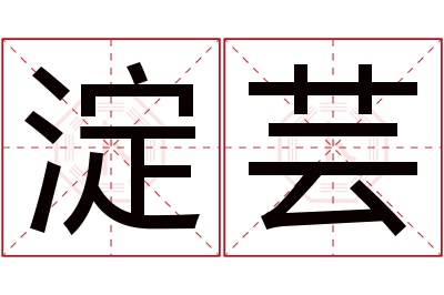 淀芸名字寓意