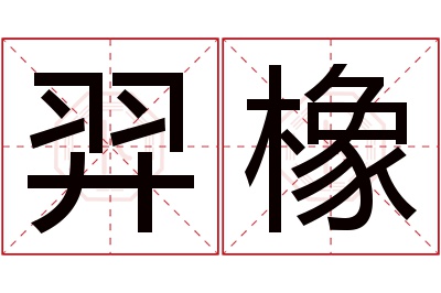 羿橡名字寓意