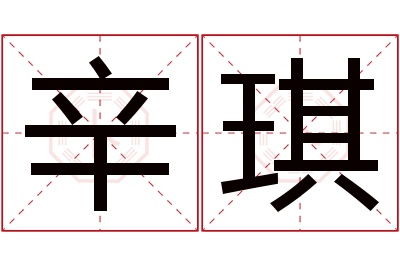 辛琪名字寓意