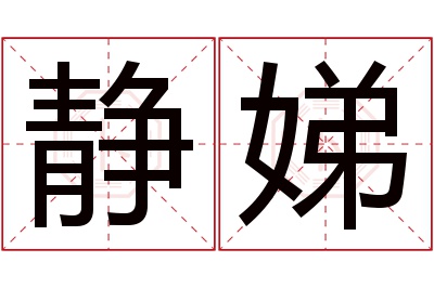 静娣名字寓意