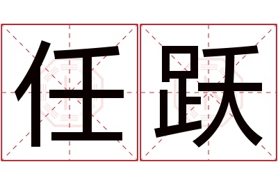 任跃名字寓意