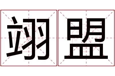 翊盟名字寓意