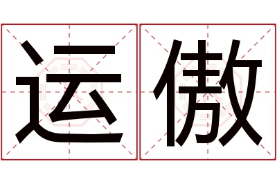 运傲名字寓意