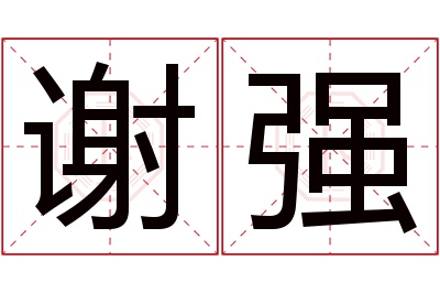 谢强名字寓意