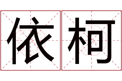 依柯名字寓意