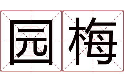 园梅名字寓意