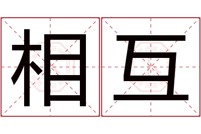 相互名字寓意