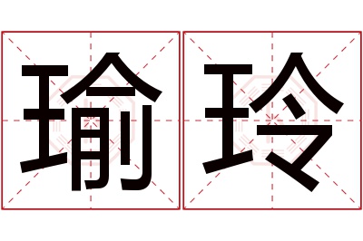 瑜玲名字寓意