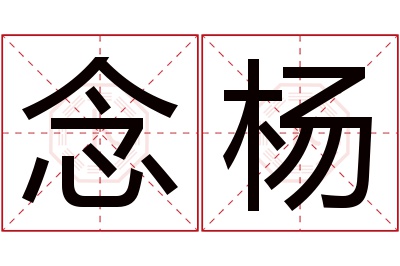 念杨名字寓意