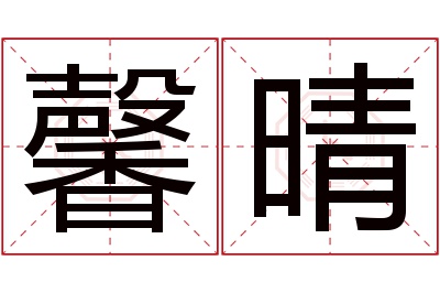 馨晴名字寓意