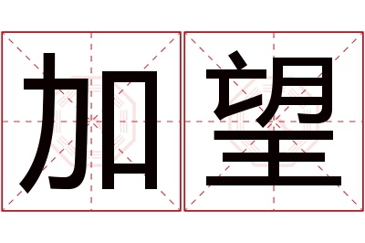 加望名字寓意