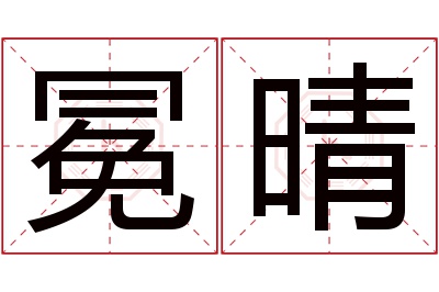 冕晴名字寓意