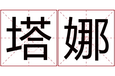 塔娜名字寓意