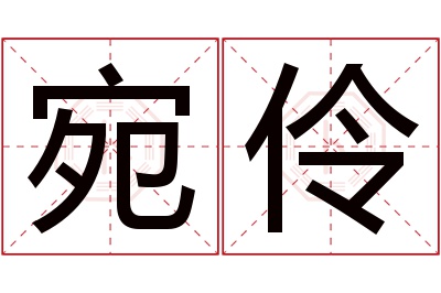 宛伶名字寓意