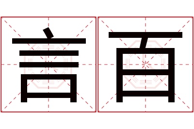 言百名字寓意