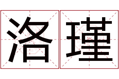 洛瑾名字寓意