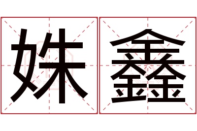 姝鑫名字寓意