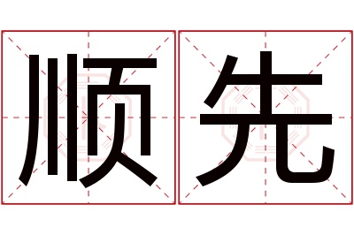 顺先名字寓意