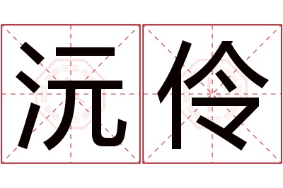 沅伶名字寓意