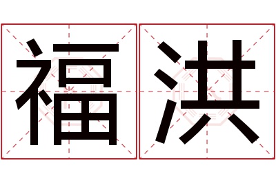 福洪名字寓意