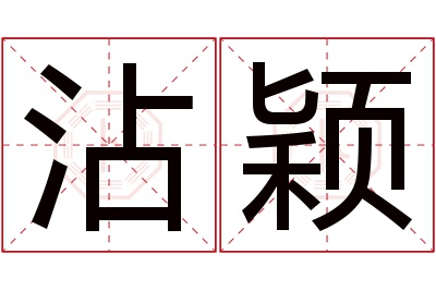 沾颖名字寓意