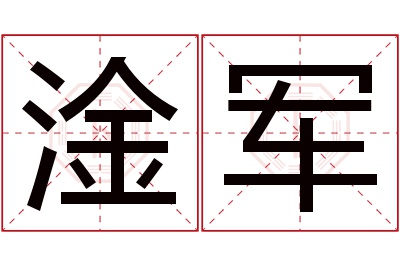 淦军名字寓意