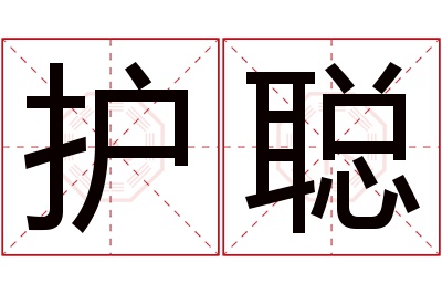 护聪名字寓意