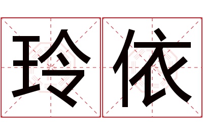 玲依名字寓意