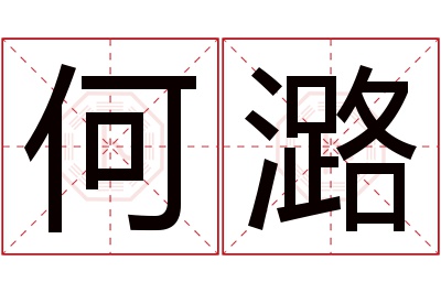 何潞名字寓意 何潞名字寓意