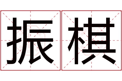 振棋名字寓意