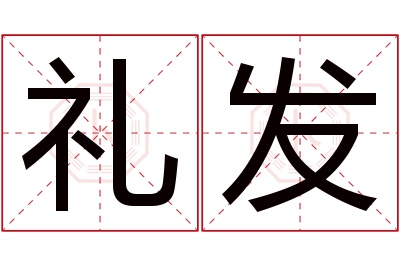 礼发名字寓意