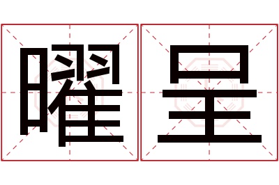 曜呈名字寓意