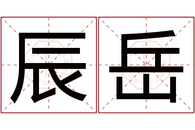 辰岳名字寓意