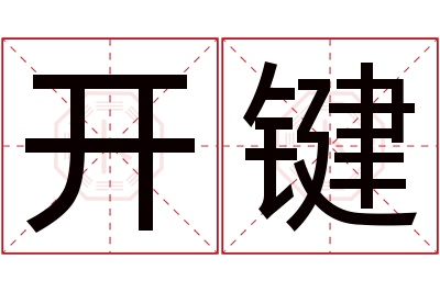 开键名字寓意