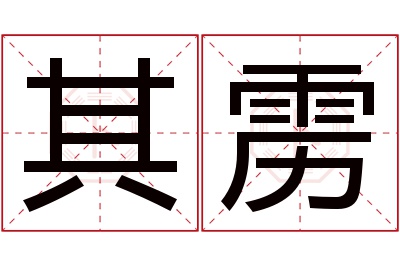 其雳名字寓意