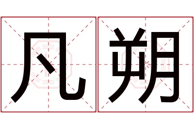 凡朔名字寓意