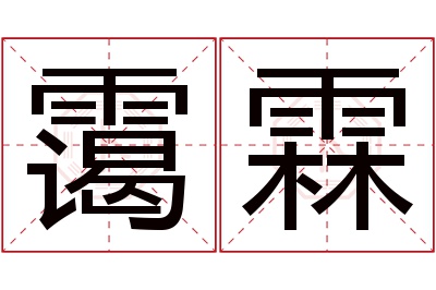 霭霖名字寓意