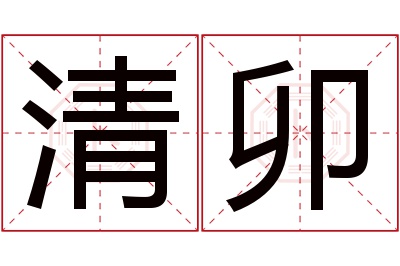 清卯名字寓意