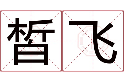 皙飞名字寓意